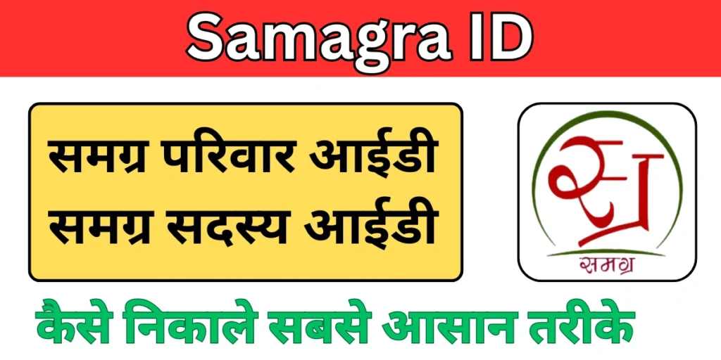Samagra ID