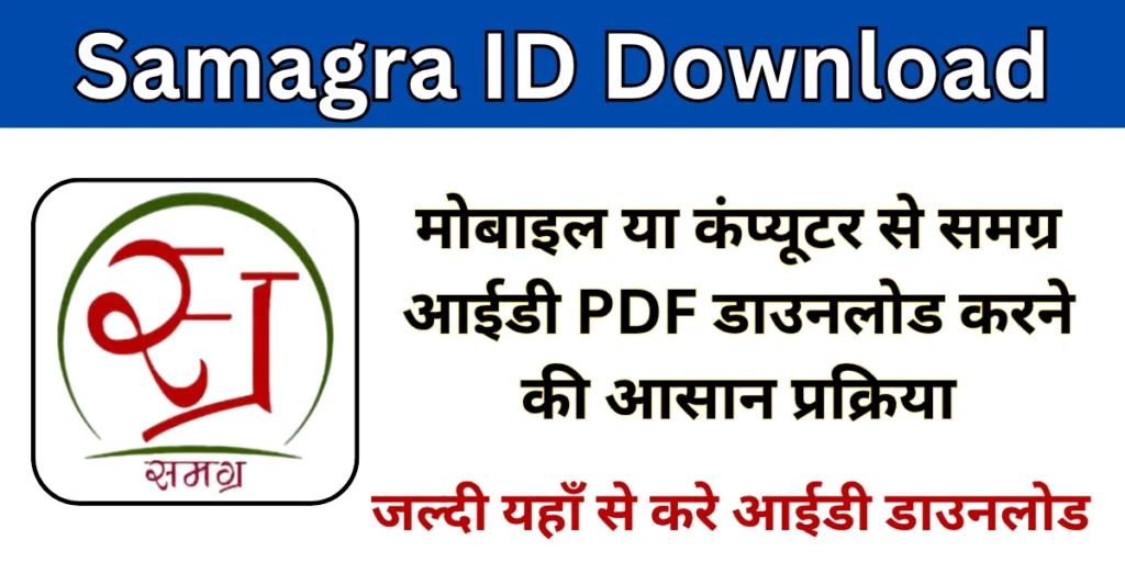 Samagra ID Download