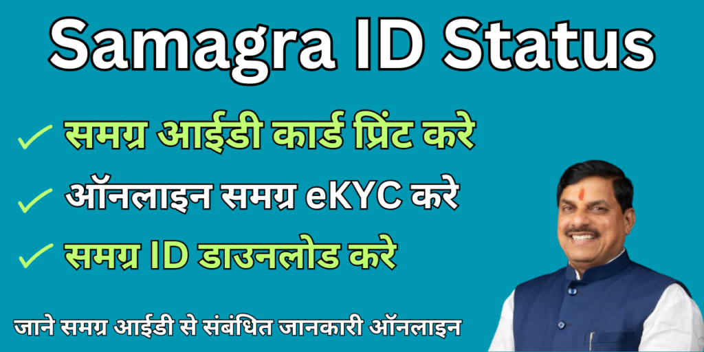 Samagra ID Status